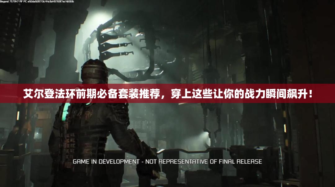 艾尔登法环前期必备套装推荐，穿上这些让你的战力瞬间飙升！