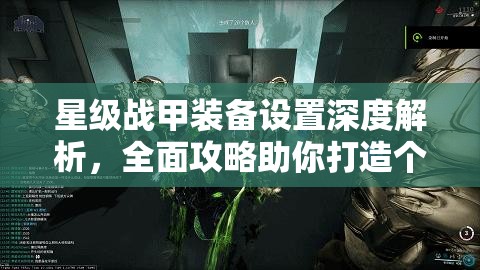 星级战甲装备设置深度解析，全面攻略助你打造个性化专属战斗神器！