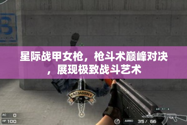 星际战甲女枪，枪斗术巅峰对决，展现极致战斗艺术