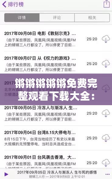 锵锵锵锵锵免费完整观看下载大全：开启精彩影视之旅