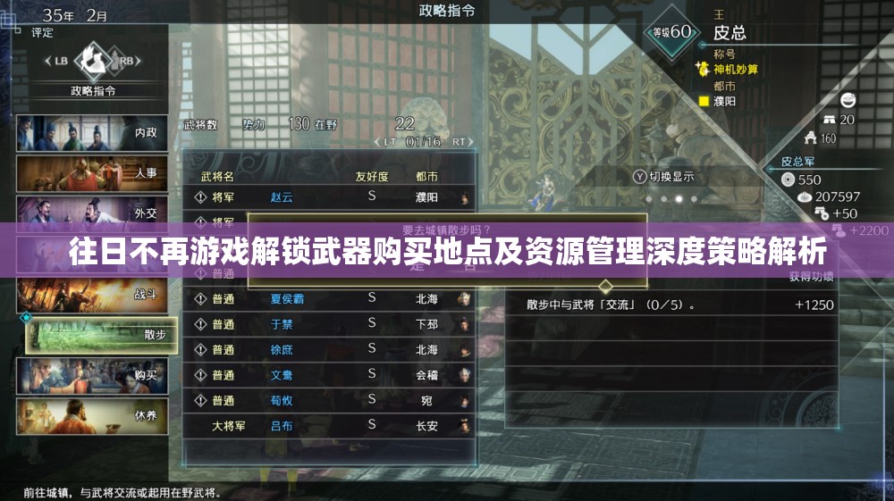 往日不再游戏解锁武器购买地点及资源管理深度策略解析