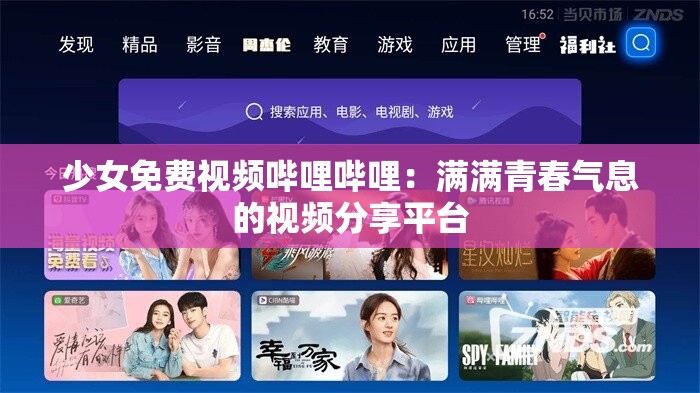 少女免费视频哔哩哔哩：满满青春气息的视频分享平台