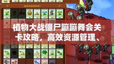 植物大战僵尸蹦蹦舞会关卡攻略，高效资源管理、必备技巧与避免资源浪费策略