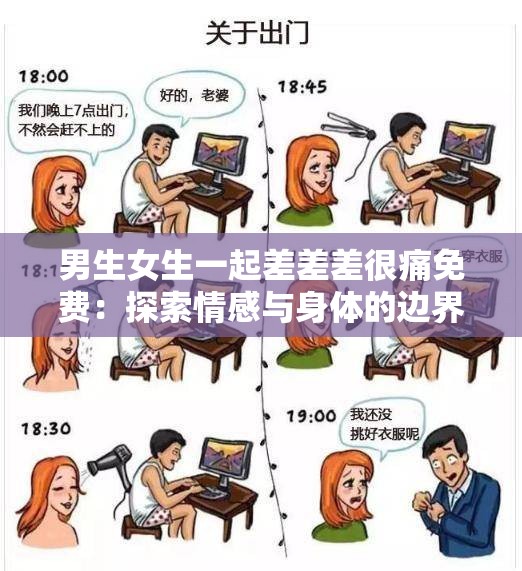 男生女生一起差差差很痛免费：探索情感与身体的边界