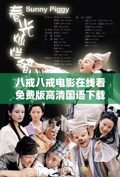 八戒八戒电影在线看免费版高清国语下载：最佳观影选择就在这里