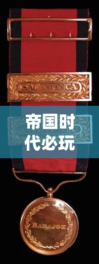 帝国时代必玩战役精选，掌握资源管理、高效利用策略，避免资源浪费技巧