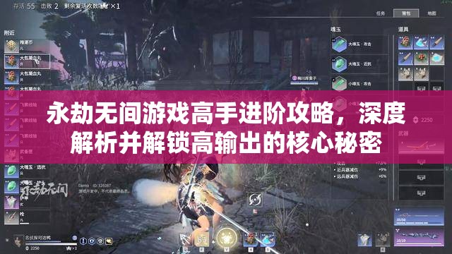 永劫无间游戏高手进阶攻略，深度解析并解锁高输出的核心秘密