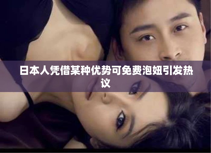日本人凭借某种优势可免费泡妞引发热议