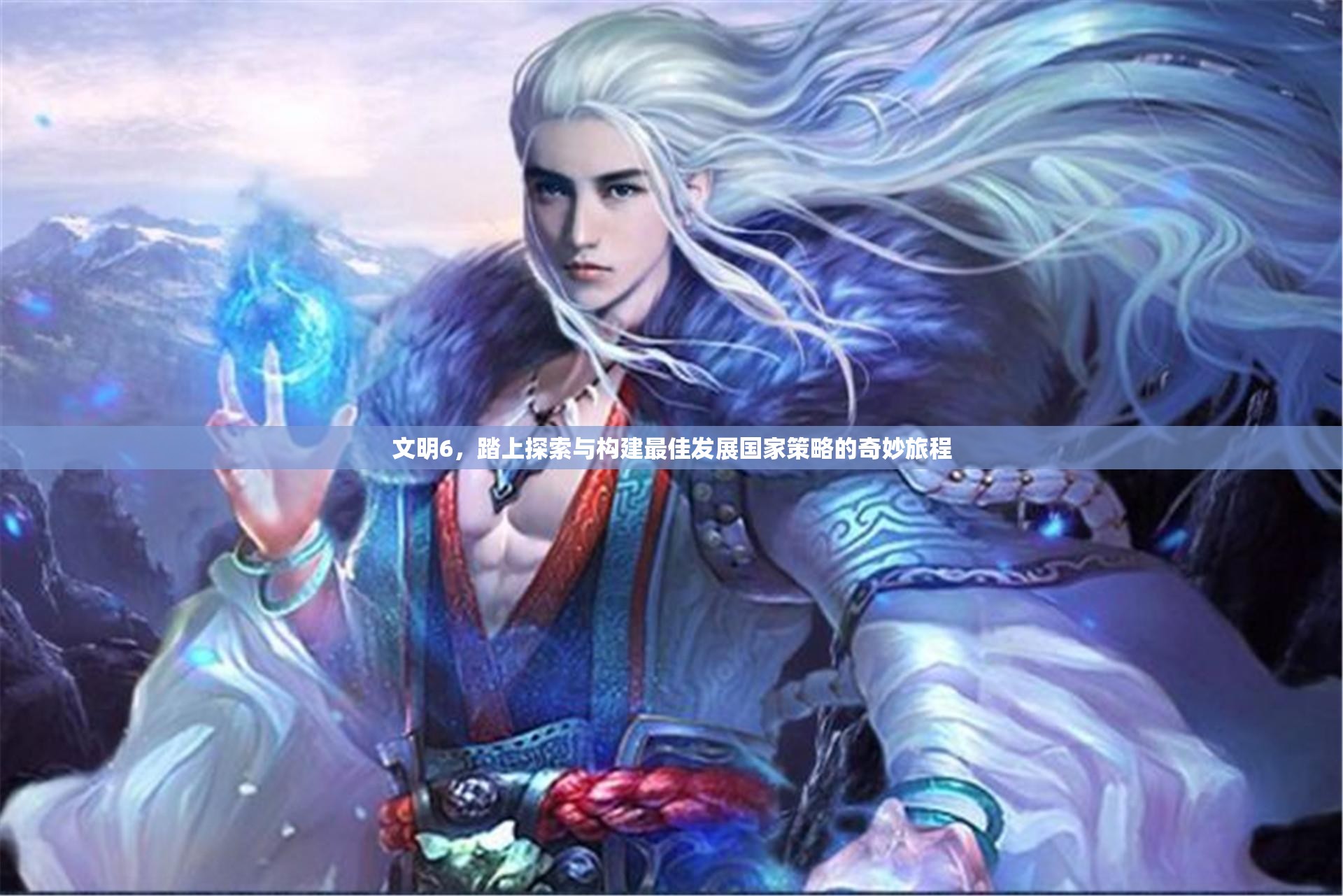 文明6，踏上探索与构建最佳发展国家策略的奇妙旅程
