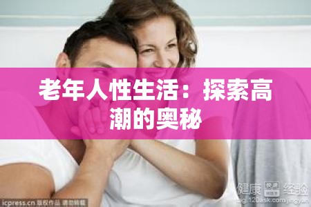 老年人性生活：探索高潮的奥秘