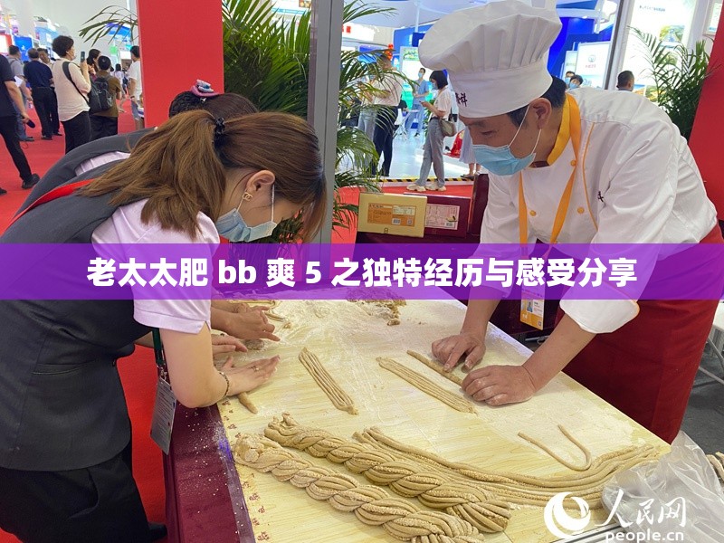 老太太肥 bb 爽 5 之独特经历与感受分享