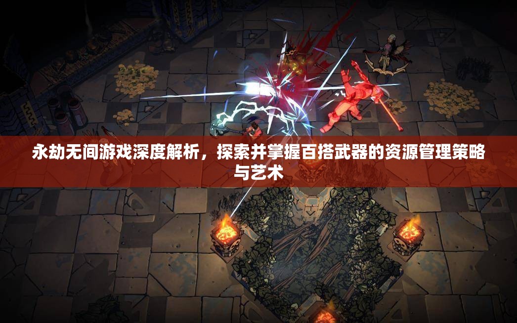 永劫无间游戏深度解析，探索并掌握百搭武器的资源管理策略与艺术