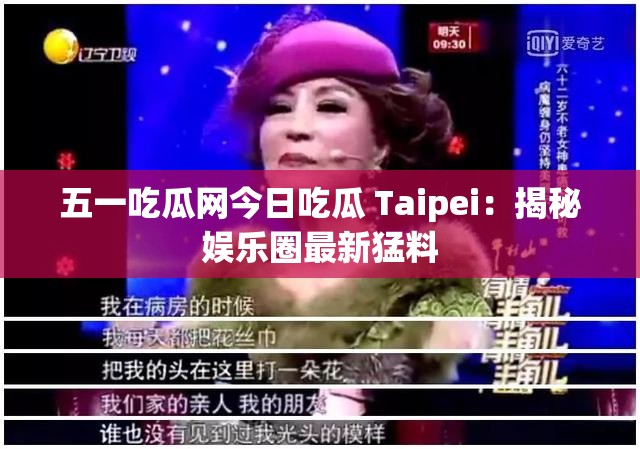 五一吃瓜网今日吃瓜 Taipei：揭秘娱乐圈最新猛料