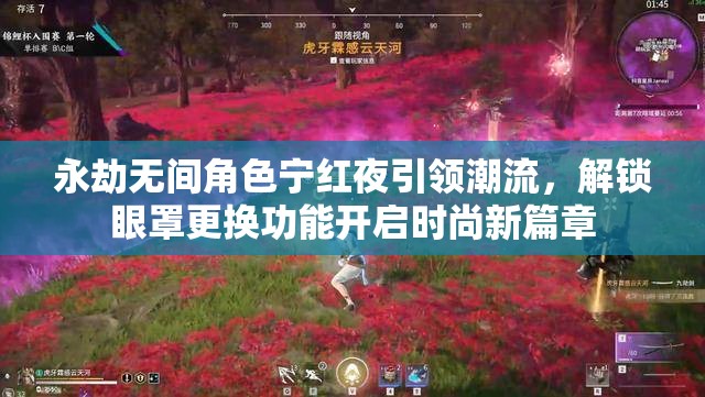永劫无间角色宁红夜引领潮流，解锁眼罩更换功能开启时尚新篇章