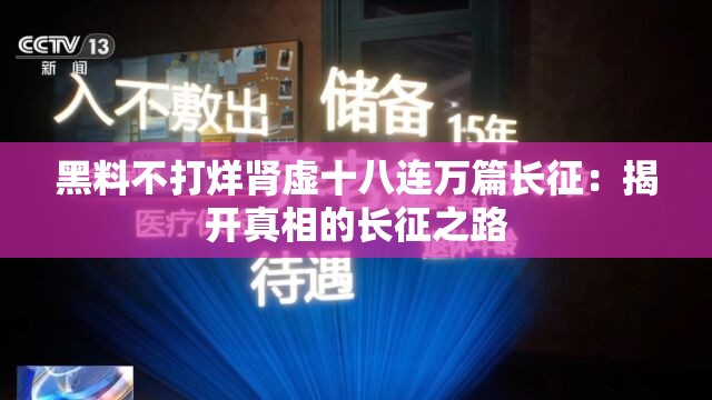 黑料不打烊肾虚十八连万篇长征：揭开真相的长征之路