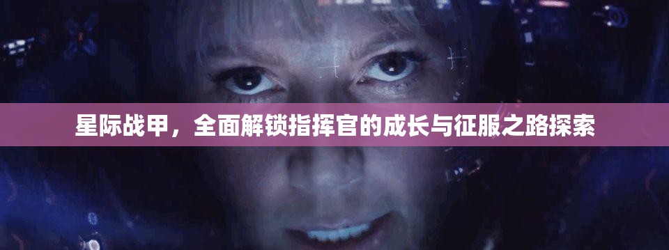 星际战甲，全面解锁指挥官的成长与征服之路探索