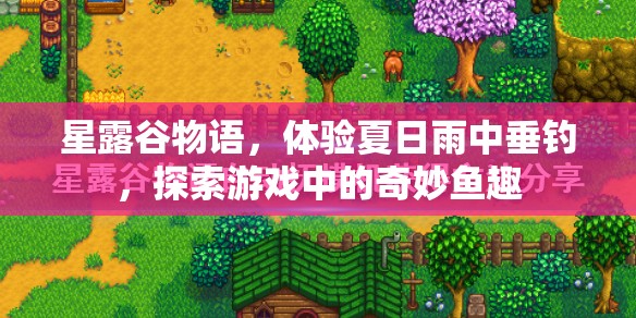 星露谷物语，体验夏日雨中垂钓，探索游戏中的奇妙鱼趣