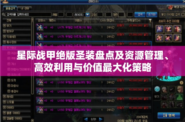 星际战甲绝版圣装盘点及资源管理、高效利用与价值最大化策略