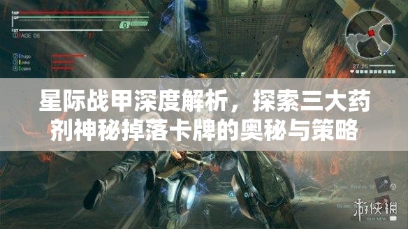 星际战甲深度解析，探索三大药剂神秘掉落卡牌的奥秘与策略