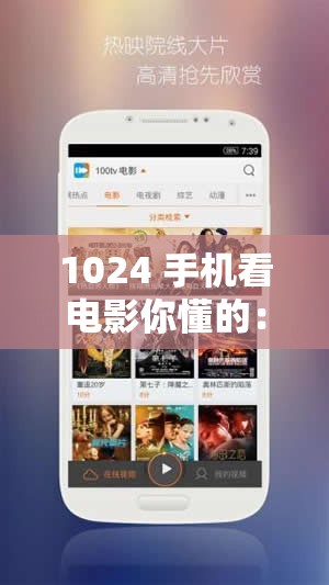 1024 手机看电影你懂的：用手机畅享高清影视