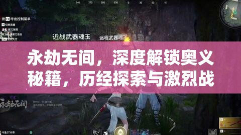 永劫无间，深度解锁奥义秘籍，历经探索与激烈战斗的双重极限考验