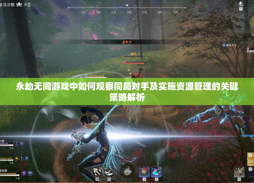 永劫无间游戏中如何观察同局对手及实施资源管理的关键策略解析