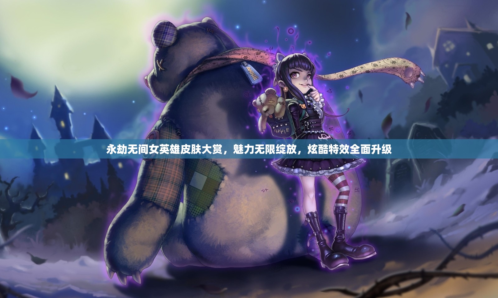 永劫无间女英雄皮肤大赏，魅力无限绽放，炫酷特效全面升级
