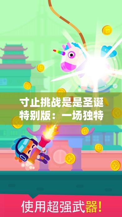 寸止挑战是是圣诞特别版：一场独特的圣诞冒险之旅