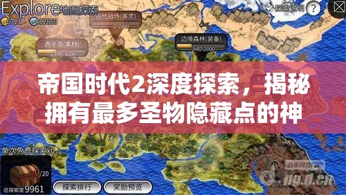 帝国时代2深度探索，揭秘拥有最多圣物隐藏点的神秘地图