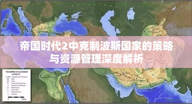 帝国时代2中克制波斯国家的策略与资源管理深度解析