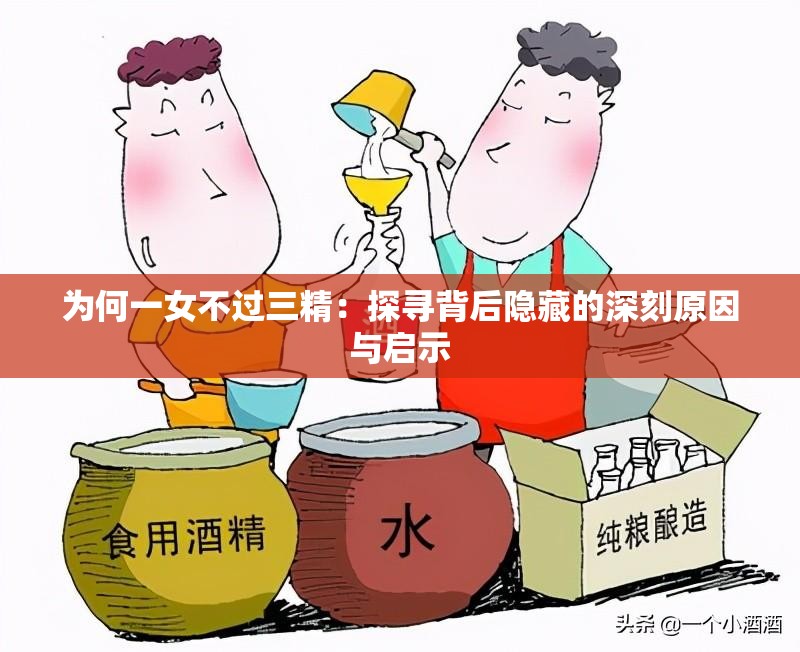 为何一女不过三精：探寻背后隐藏的深刻原因与启示