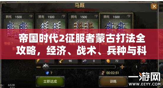 帝国时代2征服者蒙古打法全攻略，经济、战术、兵种与科技的完美结合