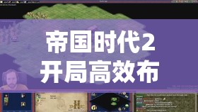 帝国时代2开局高效布局与抢占先机打法深度推荐攻略