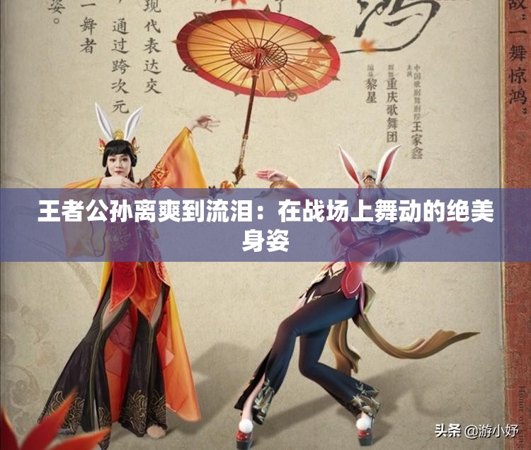 王者公孙离爽到流泪：在战场上舞动的绝美身姿