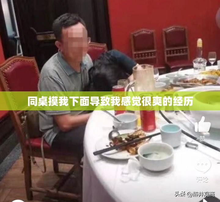 同桌摸我下面导致我感觉很爽的经历