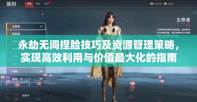 永劫无间捏脸技巧及资源管理策略，实现高效利用与价值最大化的指南