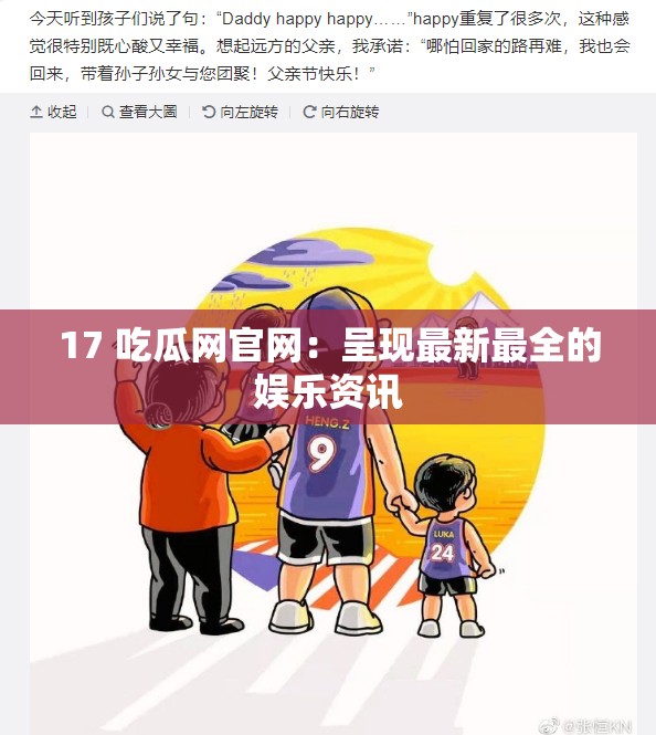 17 吃瓜网官网：呈现最新最全的娱乐资讯