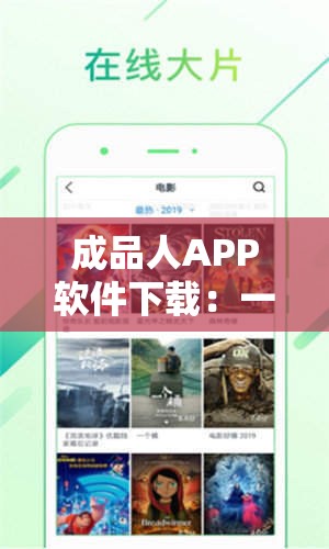 成品人APP软件下载：一款功能强大的应用软件等你来体验