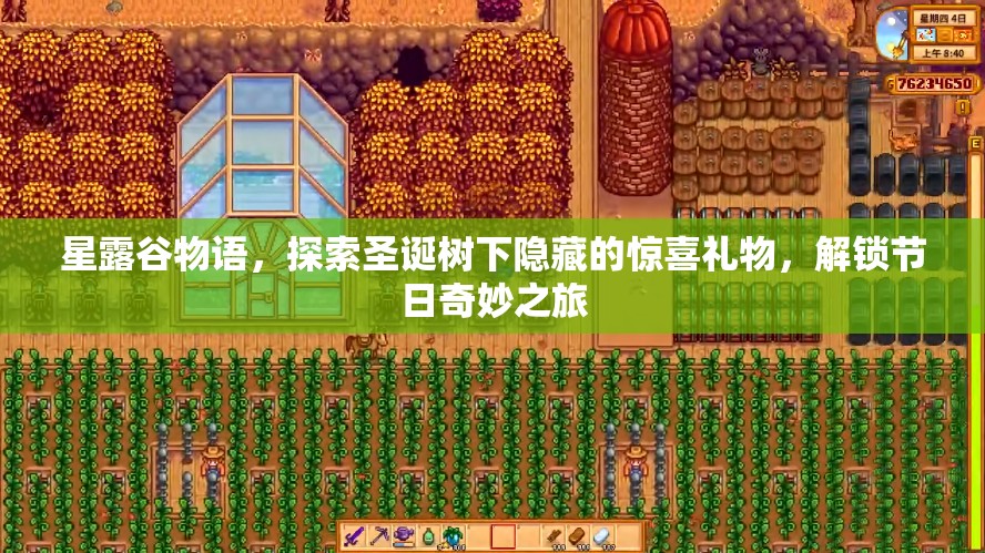 星露谷物语，探索圣诞树下隐藏的惊喜礼物，解锁节日奇妙之旅