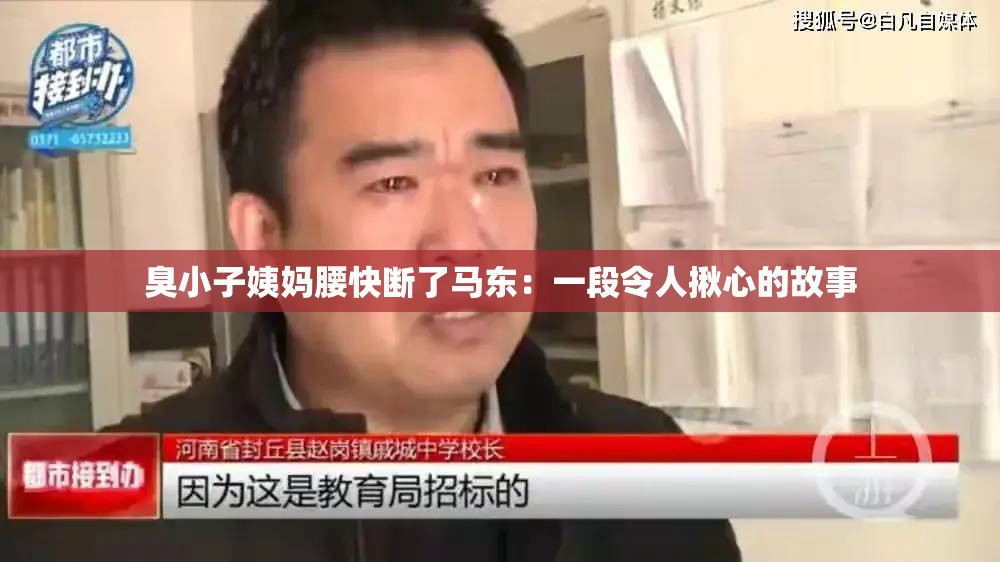 臭小子姨妈腰快断了马东：一段令人揪心的故事