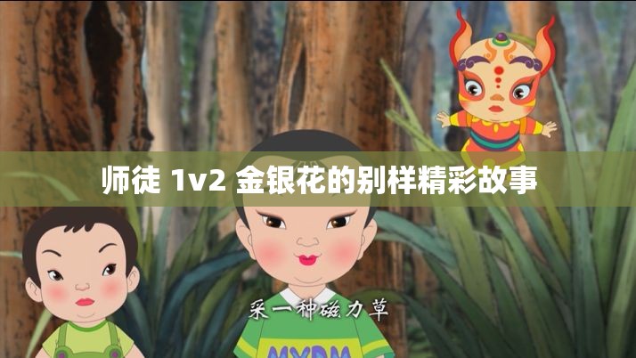 师徒 1v2 金银花的别样精彩故事