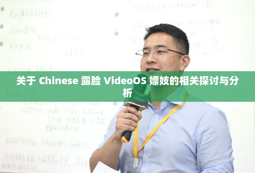 关于 Chinese 露脸 VideoOS 嫖妓的相关探讨与分析