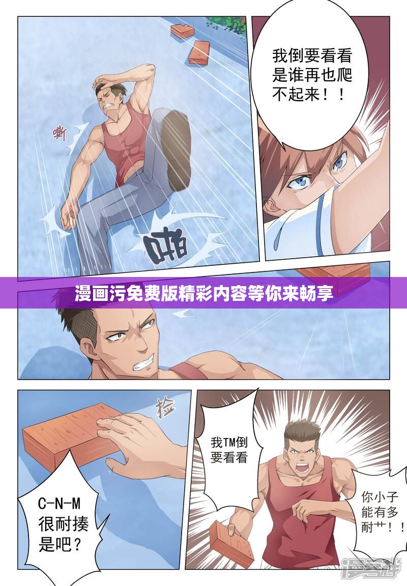 漫画污免费版精彩内容等你来畅享