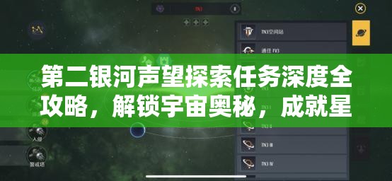 第二银河声望探索任务深度全攻略，解锁宇宙奥秘，成就星际传奇之旅的钥匙
