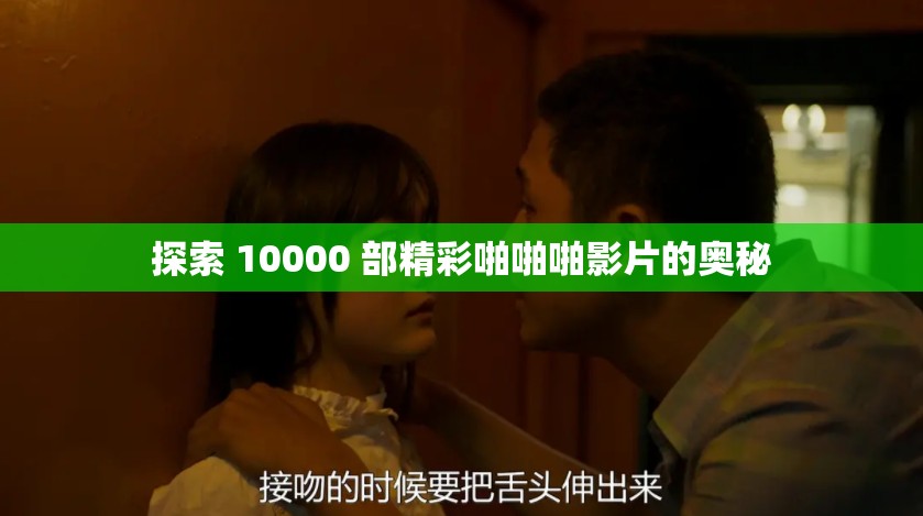 探索 10000 部精彩啪啪啪影片的奥秘