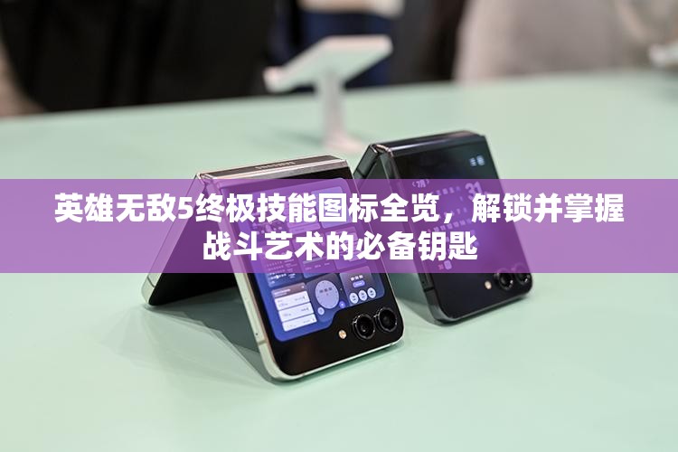 英雄无敌5终极技能图标全览，解锁并掌握战斗艺术的必备钥匙