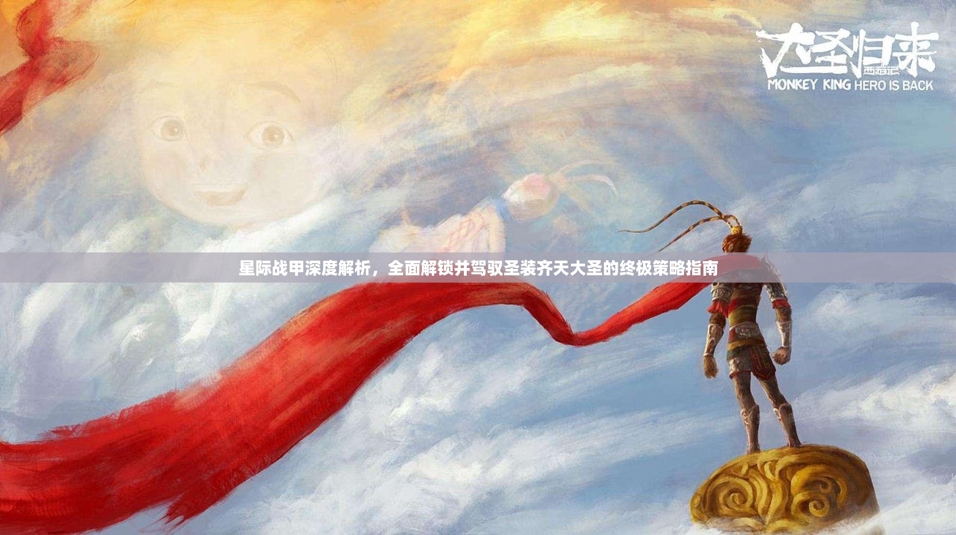 星际战甲深度解析，全面解锁并驾驭圣装齐天大圣的终极策略指南