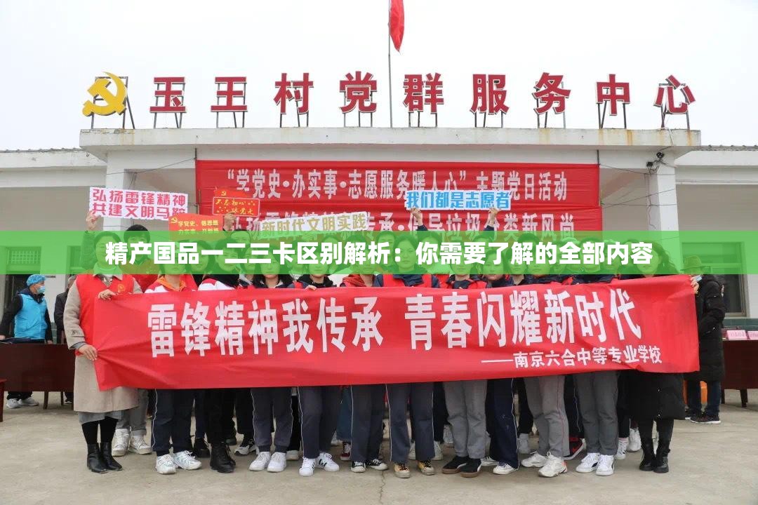精产国品一二三卡区别解析：你需要了解的全部内容