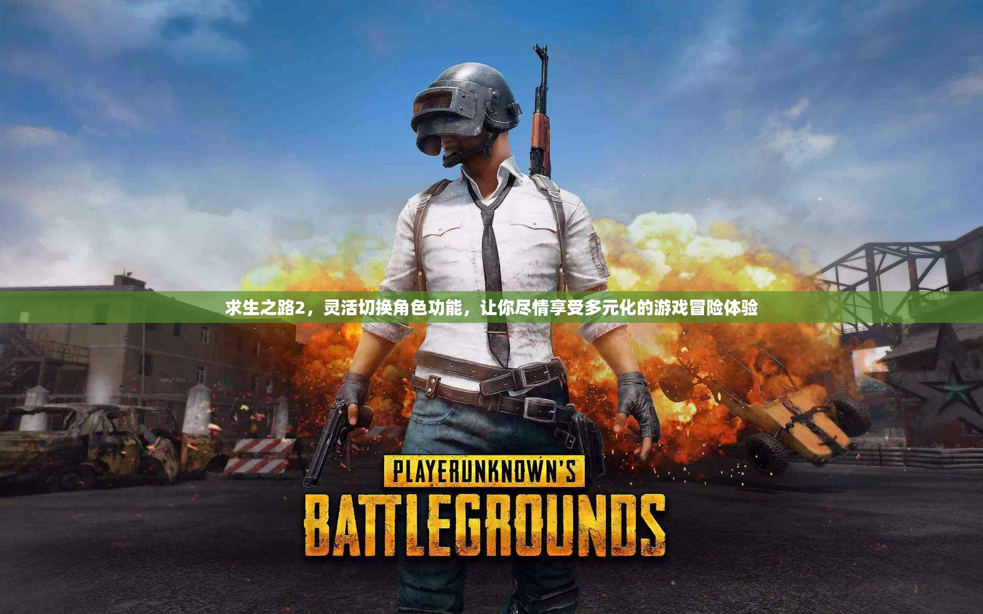求生之路2，灵活切换角色功能，让你尽情享受多元化的游戏冒险体验