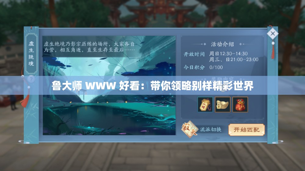 鲁大师 WWW 好看：带你领略别样精彩世界